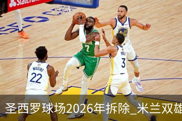 圣西罗球场2026年拆除 米兰双雄投资10亿建设新球场
